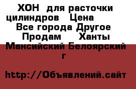 ХОН  для расточки цилиндров › Цена ­ 1 490 - Все города Другое » Продам   . Ханты-Мансийский,Белоярский г.
